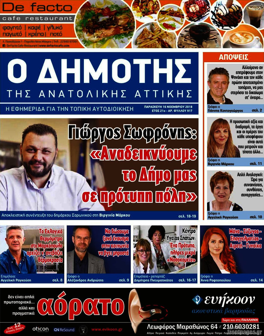 Δημότης Αν. Αττικής
