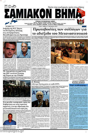 Πρωτοσέλιδο Σαμιακόν Βήμα