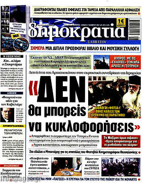 Δημοκρατία: "Δεν θα μπορείς να κυκλοφορήσεις"
