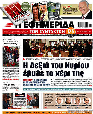 Η εφημερίδα των συντακτών: Η Δεξιά του Κυρίου έβαλε το χέρι της