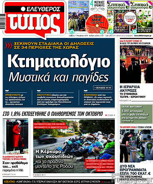 Ελεύθερος Τύπος: Κτηματολόγιο: Μυστικά και παγίδες