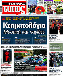 Κτηματολόγιο: Μυστικά και παγίδες