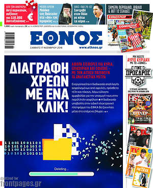 Έθνος: Διαγραφή χρεών με ένα κλίκ!
