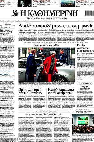 Η Καθημερινή: Διπλό "απεταξάμην" στη συμφωνία