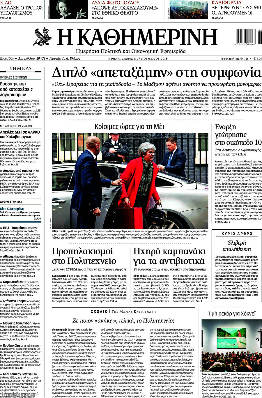 Η Καθημερινή