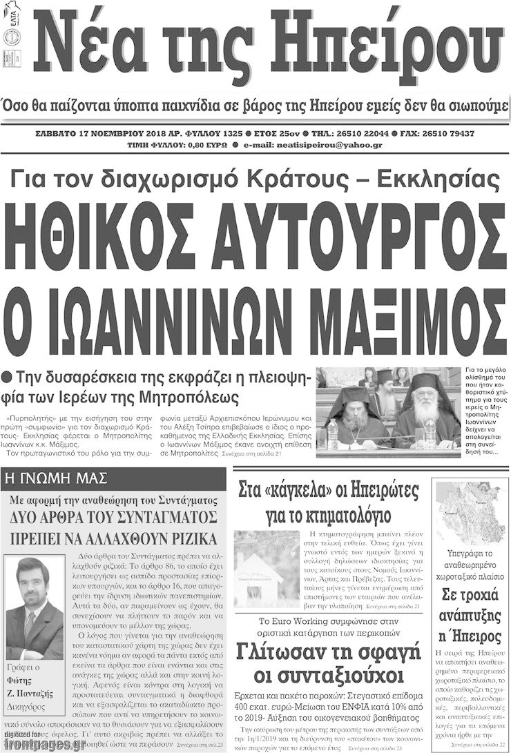 Νέα της Ηπείρου