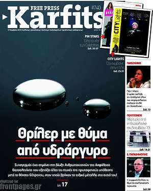 Πρωτοσέλιδο εφημερίδας Karfitsa - protoselida