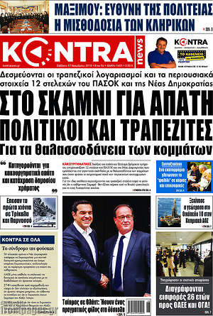 Kontra News: Στο σκαμνί για απάτη πολιτικοί και τραπεζίτες για τα θαλασσοδάνεια των κομμάτων