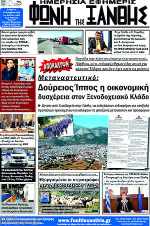 Πρωτοσέλιδο Φωνή της Ξάνθης