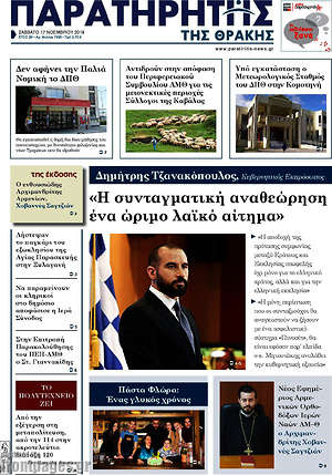 Πρωτοσέλιδο Παρατηρητής