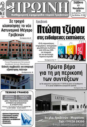 Πρωτοσέλιδο Πρωινή Γρεβενών