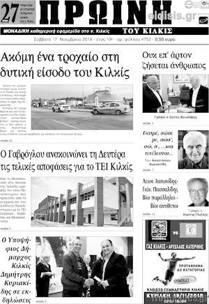 Πρωτοσέλιδο Πρωινή του Κιλκίς