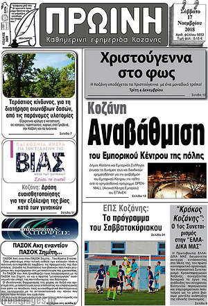 Πρωτοσέλιδο Πρωινή Κοζάνης