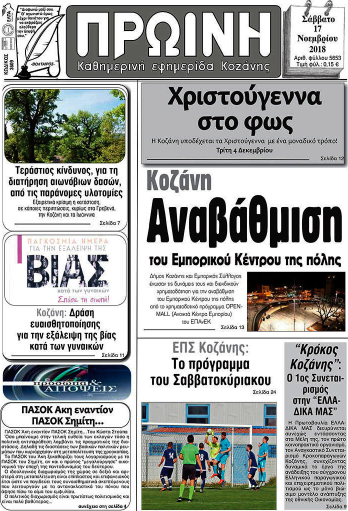Πρωινή Κοζάνης