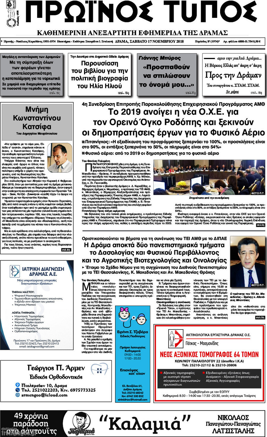 Πρωινός Τύπος Δράμας