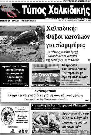 Πρωτοσέλιδο Τύπος Χαλκιδικής