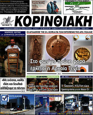 Πρωτοσέλιδο Κορινθιακή