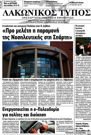 Πρωτοσέλιδο Λακωνικός Τύπος