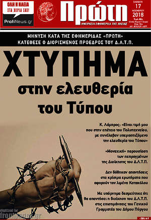 Πρωτοσέλιδο Πρώτη