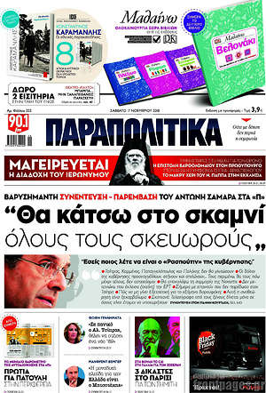 Παραπολιτικά: "Θα κάτσω στο σκαμνί όλους τους σκευωρούς"