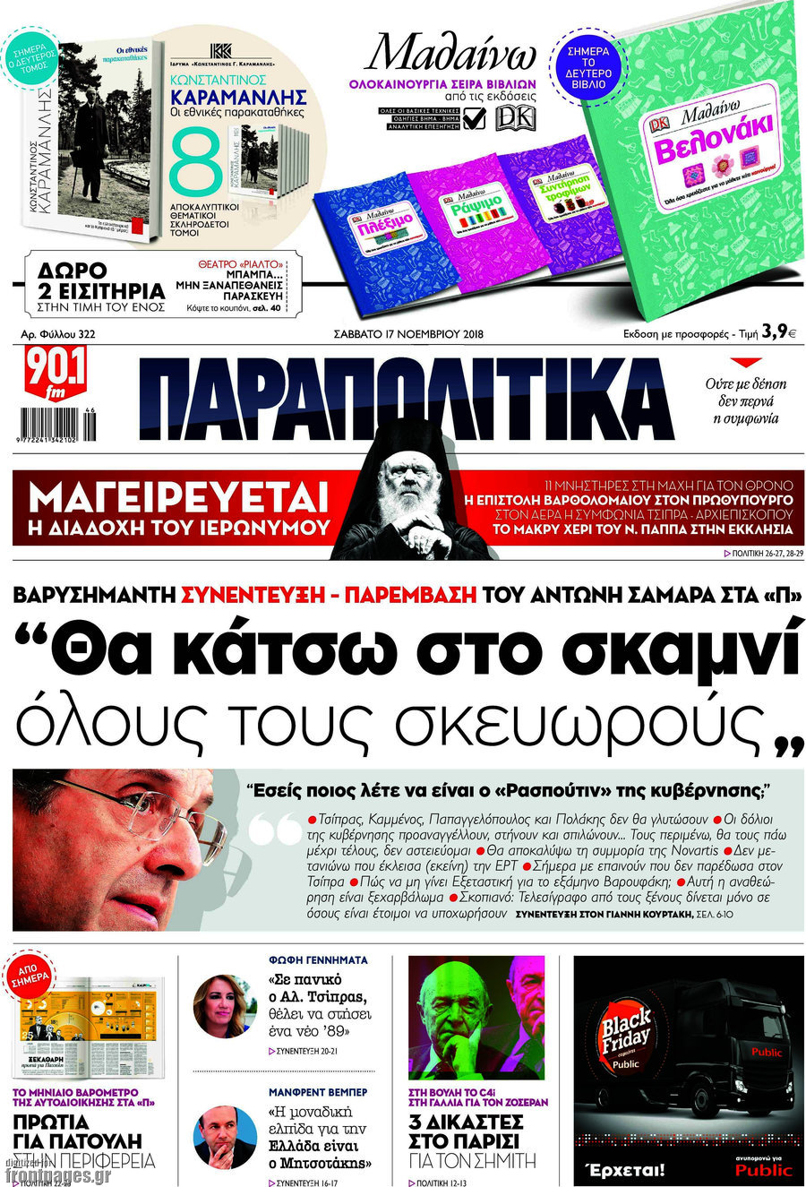 Παραπολιτικά