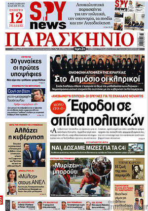 Πρωτοσέλιδο εφημερίδας Παρασκήνιο - protoselida
