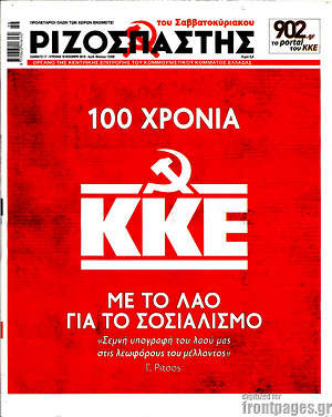 Ριζοσπάστης: ΚΚΕ: 100 χρόνια με το λαό για το σοσιαλισμό