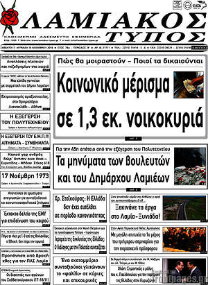 Πρωτοσέλιδο Λαμιακός Τύπος
