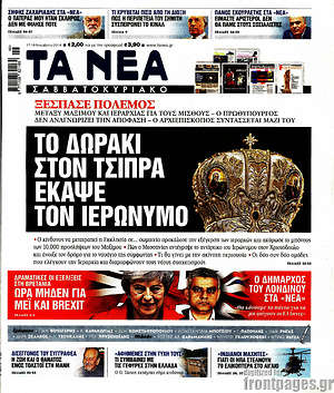 Τα Νέα: Το δωράκι στον Τσίπρα έκαψε τον Ιερώνυμο
