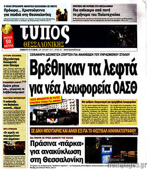 Πρωτοσέλιδο εφημερίδας Τύπος Θεσσαλονίκης - protoselida
