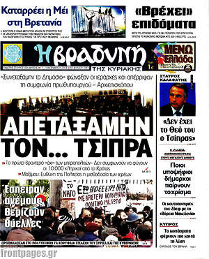 Βραδυνή: Απεταξάμην τον... Τσίπρα