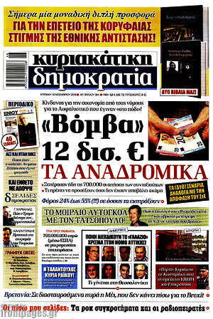 Δημοκρατία: "Βόμβα" 12 δισ. € τα αναδρομικά