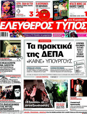Ελεύθερος Τύπος: Τα πρακτικά της ΔΕΠΑ "καίνε" υπουργούς
