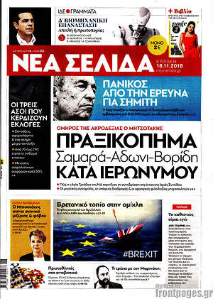 Νέα Σελίδα: Πραξικόπημα Σαμαρά-Άδωνι-Βορίδη κατά Ιερώνυμου
