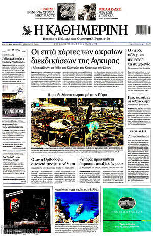 Η Καθημερινή: Οι επτά χάρτες των ακράιων διεκδικήσεων της Άγκυρας