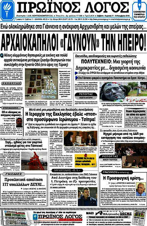Πρωτοσέλιδο Πρωινός Λόγος