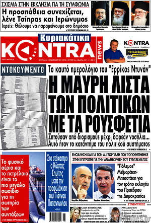 Kontra News: Η μαύρη λίστα των πολιτικών με τα ρουσφέτια