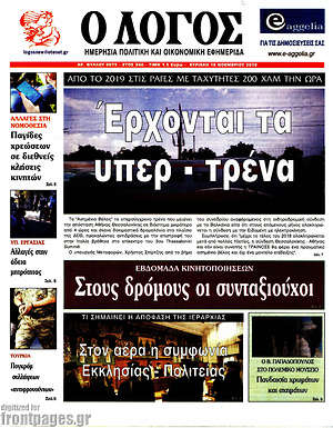 Πρωτοσέλιδο εφημερίδας Ο Λόγος - protoselida