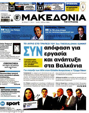 Μακεδονία - Συν-απόφαση για συν-εργασία και ανάπτυξη στα Βαλκάνια