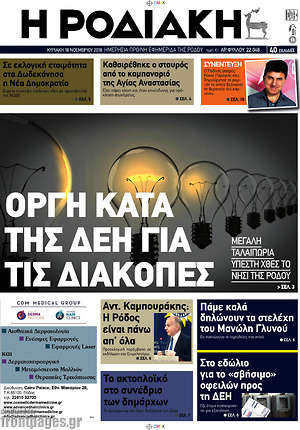 Πρωτοσέλιδο Η Ροδιακή