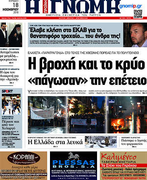 Πρωτοσέλιδο Η Γνώμη