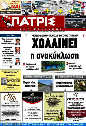 Πρωτοσέλιδο Πατρίς