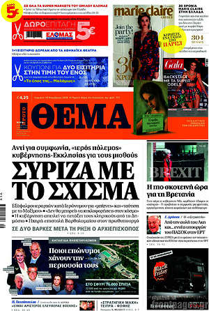 Πρώτο Θέμα: Σύριζα με το σχίσμα
