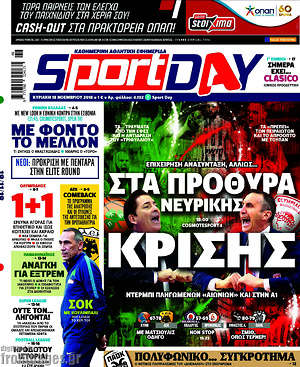 Πρωτοσέλιδο εφημερίδας Sport Day - protoselida