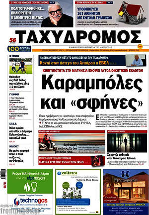 Πρωτοσέλιδο Ταχυδρόμος