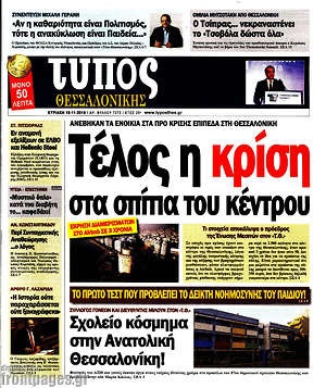 Πρωτοσέλιδο εφημερίδας Τύπος Θεσσαλονίκης - protoselida