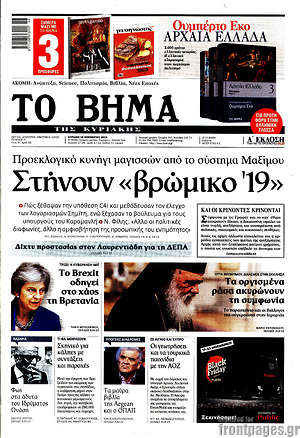 Το Βήμα: Στήνουν "βρώμικο '19"
