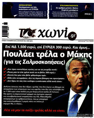 Πρωτοσέλιδο εφημερίδας Το Χωνί - protoselida