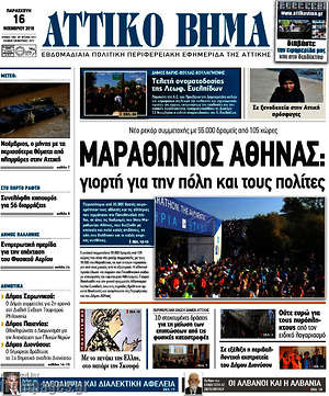 Πρωτοσέλιδο Αττικό Βήμα