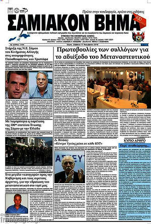 Πρωτοσέλιδο Σαμιακόν Βήμα